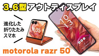 36型アウトディスプレイを搭載！motorola 「razr 50」｜Joshin 試用レポート [upl. by Hootman385]