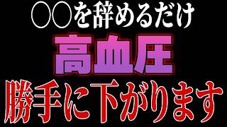 コレ知らずに病院行くと最悪人生終わります。医者があえて教えない本当の高血圧改善法【ゆっくり解説】 [upl. by Inaffets]