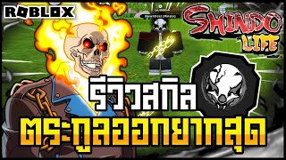 👹Roblox💠Shindo Life รีวิวตระกูลใหม่ InfernoKorashi ตระกูลที่ออกยากที่สุดในตอนนี้ อัพเดทล่าสุด [upl. by Kire]