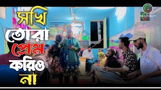 Sokhi Tora Prem Koriona সখি তোরা প্রেম করিওনা  covar by maya dewan  new bangla song [upl. by Neevan]