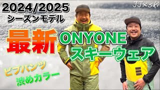 【スキー】20242025モデルONYONEウェア紹介！今年のゲームウェアは初のビブパンツ✨カラーも渋めでかわいい！【オンヨネ】 [upl. by Hardwick819]