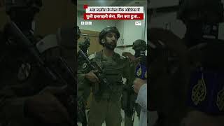 जब Aljazeera के वेस्ट बैक ऑफिस में घुसी Israel की सेना israel westbank palestine [upl. by Akelam]