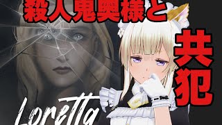 殺人鬼奥様と共犯【Loretta】【選択肢式アグレッシブドメスティック推理ホラーサスペンス】vtuber [upl. by Crane]