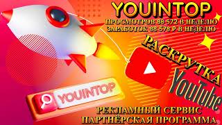 Предстарт сервиса Юинтоп amp Youintop [upl. by Latta]