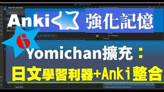 Anki＃6 日文學習：瀏覽器擴充Yomichan CC字幕 [upl. by Shewchuk]