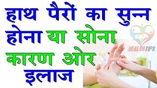 हाथ पैरों का सुन्न होने के इलाज  Numbness in Hands and Feet in hindi Reason Treatment [upl. by Manon918]