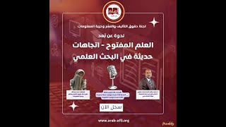 العلم المفتوح اتجاهات حديثة في البحث العلمي  Open Science New Trends in Scientific Research [upl. by Orly]