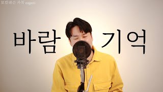 이구리  바람기억 원곡  나얼 [upl. by Eimma84]