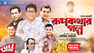 Rup Kothar Golpo  Bangla HD Movie  Tauquir Ahmed  Chanchal Chowdhury Mosharraf Karim [upl. by Anilahs]