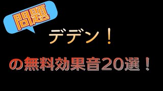 【無料！著作権フリー音源素材】問題！デデン！のクイズで使える効果音20作！ [upl. by Bradan]