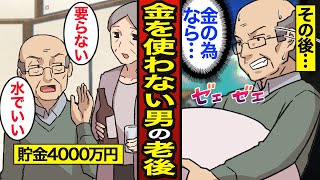 【漫画】お金を使わなかった男の老後。老後の平均世帯生活費は月28万円…老後も一切贅沢しない…【メシのタネ】 [upl. by Liatris]