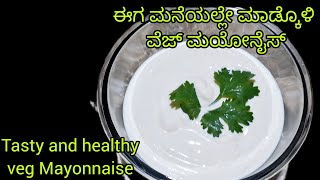 ಹೆಲ್ದಿಯಾಗಿ ಮನೆಯಲ್ಲೇ ವೆಜ್ ಮಯೋನೈಸ್ ಮಾಡಿ tasty and healthy veg Mayonnaise recipe [upl. by Keely133]