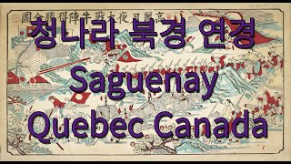 청나라 북경 연경 Saguenay Quebec Canada [upl. by Lakym]