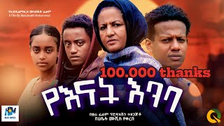 የእናት እንባ ሙሉ አማርኛ ፊልም  yenat embaNew Ethiopian movie Full Length Ethiopian Film 2024Haset Movies [upl. by Hocker]