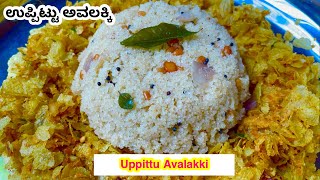 Uppittu Avalakki Udupi Style Upma Poha Recipe Breakfast Recipes Upma Recipe Coastal Cooking [upl. by Odab]