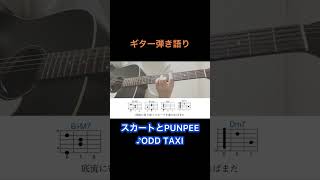 【ギター弾き語り】オッドタクシー  スカートとPUNPEE [upl. by Airakaz]