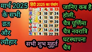 March 2025 calendarमार्च 2025 व्रत और त्यौहार March 2025 festival list2025 calendar [upl. by Goeselt]