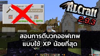 RLCraft 293 Enchants สอนตีบวกออฟเทพแบบประหยัด XP [upl. by Ferriter90]