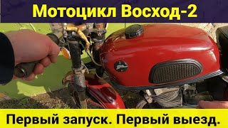 Мотоцикл Восход2  Первый запуск  Первый выезд [upl. by Carlen]