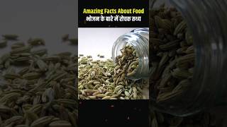 Amazing Facts About Food 🍇😱  भोजन के बारे में आश्चर्यजनक तथ्य facts shorts shortsfeed [upl. by Trelu734]