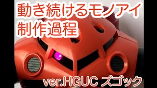 ズゴック制作過程 HGUC ガンプラ ズゴックへの「動き続けるモノアイ」キット組込過程です [upl. by Annawaj]