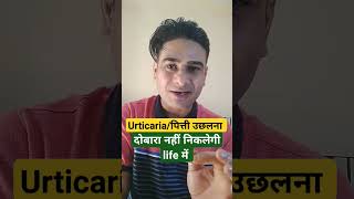 Urticaria शीतपित्ती उछलना  life time ईलाज  urticaria healthtips पित्ती [upl. by Nnairrehs]