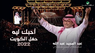 عبدالمجيد عبدالله  أحبك ليه  حفلة الكويت 2022  Abdul Majeed Abdullah  Ahebak Leeh [upl. by Tartaglia]