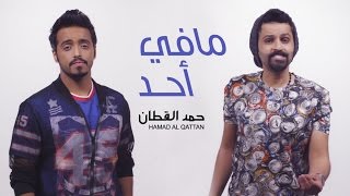 حمد القطان  مافي أحد فيديو كليب حصري  2016 [upl. by Jarret877]