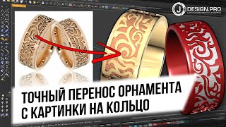 jDESIGNPRO  Точный перенос орнамента с картинки на кольцо через развертку текстуры [upl. by Brigette978]