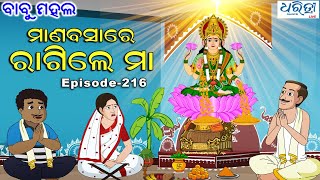 ବାବୁ ମହଲ ମାଣବସାରେ ରାଗିଲେ ମା  Babu Mahal  216 Manabasare Ragile Maa  Odia Cartoon Video [upl. by Frolick]