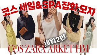 2탄 늦으면 품절😭 코스 세일 탐방🔔 SPA 잡화 모음zip 여름모자 선물 원피스 휴가룩 데일리룩 [upl. by Fergus]