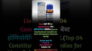 Liver बढ़ने की 4 Constitutional बेस्ट होमियोपैथिक मेडिसिन [upl. by Ellata791]