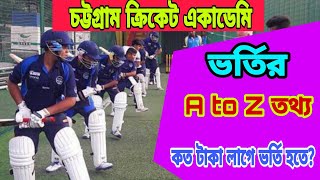 চট্টগ্রাম ক্রিকেট একাডেমি ভর্তির সকল তথ্য।How to join cricket academy [upl. by Noryv]