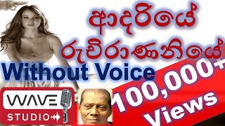 Adariye Ruchirananiye WithOut Voice Adariye Ruchirananiye Karaoke [upl. by Seen]