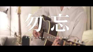 【Acoustic ver】勿忘  Awesome City Club Wasurena【映画 花束みたいな恋をした】 [upl. by Aihseket]