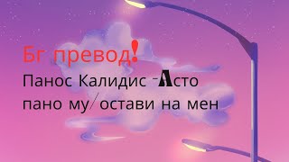 Бг превод Моля за вниманиеПанос калидис Асто пано му Asto pano mou остави на мен [upl. by Arleen]