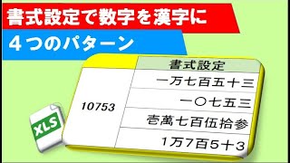 エクセル 数字⇒漢字 4パターン 書式設定で [upl. by Faro502]