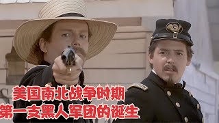 美國南北戰爭時期：黑人軍團誕生！他們的heroism和勝利之路是怎樣走來的？ 堪薩斯內戰 密蘇里妥協案 逃亡奴隸法 廢奴州 密蘇里危機 [upl. by Ayahsal933]