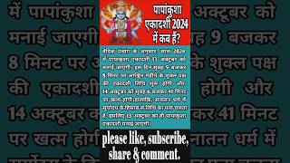 पंपाकुशा एकादशी October 2024 में कब हैं  Pampakusha ekadashi 2024 me kab hai ekadashi shorts vrt [upl. by Wendye46]