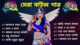 Baul Gaan সুপারহিট বাউল Baul Hit Gaan Bengali Folk Songs Jukebox Best Bengali Folk SongNonstop 2024 [upl. by Nillok]