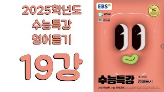 2025년 EBS 수능특강 영어듣기2024년 출판 19강 [upl. by Brenna]