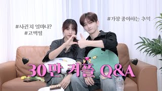 SUB 30만 기념 커플 QampA 👩🏻‍❤️‍👨🏻  사귄지 얼마 된 커플  최초공개 고백하던 날🖤 [upl. by Sletten]