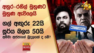 අනුර  රනිල් මුහුණට මුහුණ ඇවිලෙයි  ගල් අඟුරු 22යි  සූර්ය බලය 50යි අම්මා අප්පාගේ බූදලයක් ද මේ [upl. by Sined844]