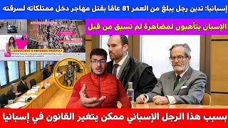 بسبب هذا الرجل الإسباني ممكن يتغير القانون في إسبانيا يتأهبون لمضاهرة لم تسبق من قبل [upl. by Gut]