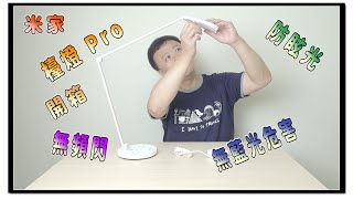 《電G咧 》米家檯燈 Pro 開箱  無頻閃  防眩光  無藍光危害 ｜MrApril [upl. by Charissa]