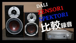 DALI ZENSOR1 VS SPEKTOR1 TEAC AI301DASPで聴く 比較録音【空気録音】 [upl. by Nnayar]