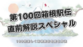 第100回箱根駅伝直前解説スペシャル！ [upl. by Kizzie504]