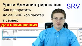 Как превратить домашний компьютер в сервер  Уроки администрирования [upl. by Akienahs23]