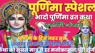 भादो पूर्णिमा व्रत कथाBhado Purnima Vrat Katha Purnima Ki Kahaniपूर्णिमा व्रत का महत्व [upl. by Uni]