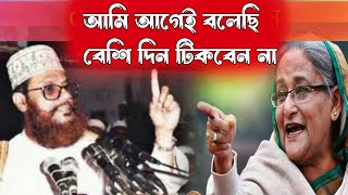 সাঈদী মরার আগে শেখ হাসিনাকে যে ভবিষ্যৎবাণী করেছেন সেটাই আজ প্রমাণিত হলো Waz Delwar Hosen Saidi [upl. by Lucius]